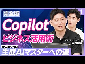 【Copilot活用術 vol.1】ビジネスパーソンの生成AI「Microsoft Copilot」活用法／Copilotで何ができる？便利な機能「ノートブック」とは／全10回シリーズで解説