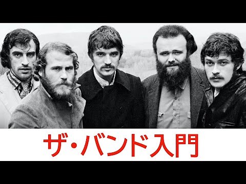 【至高のアメリカンロック】ザ・バンド入門