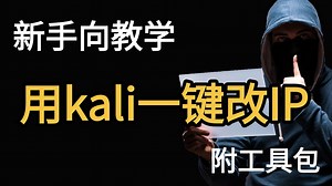 【黑客技术】手把手教你用Kali一键换IP，从此IP随便改，轻松伪装上网。新手向教学，帮你隐藏你的真实IP地址。 网络安全/黑客技术分享/渗透测试/计算机技术