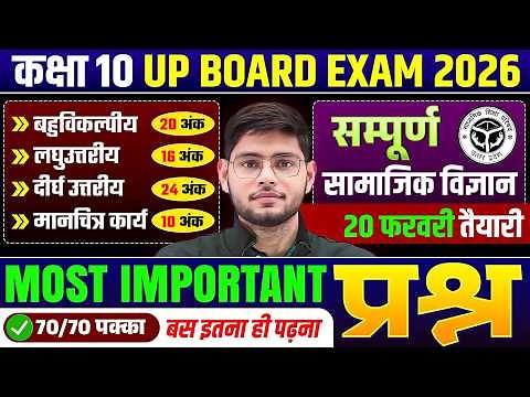 Class 10th Social Science | सम्पूर्ण समाजिक विज्ञान | Most Important Questions | UP Board Exam 2026