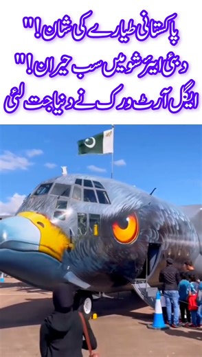 “Pakistani Aircraft Stuns Dubai Airshow with Eagle Artwork”#viral #trendingnow