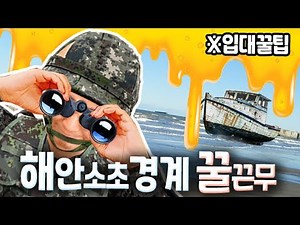 입대 꿀팁! 해안 소초 경계 꿀근무