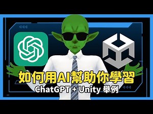 AI 不可怕！如何用 AI 幫助你學習遊戲開發？ | ChatGPT + Unity 實做教學