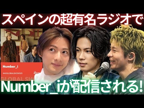 【緊急】Number_i、世界最大級スペイン発グローバルラジオでオンエア決定｜1/12 3〜5時に何が起きる？