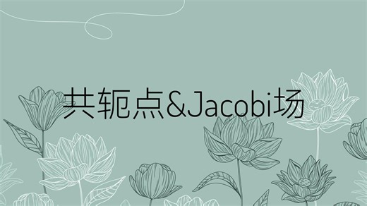 共轭点与Jacobi场