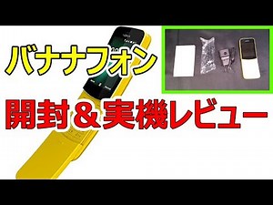 【日本最速】Nokia バナナフォン 8110 4G 実機レビュー 携帯電話でありながら 機能の多さに驚愕！