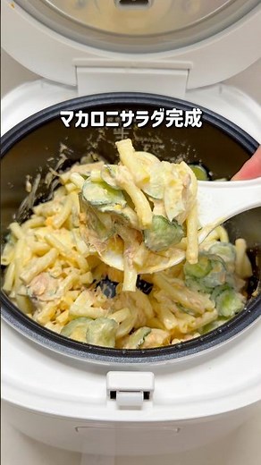 炊飯器で簡単！マカロニサラダ