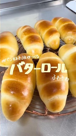 ふわふわバターロール🥐 レシピはコメント欄へ記載しました！ #パン #バターロール #パンレシピ #高校生 #趣味 #簡単レシピ
