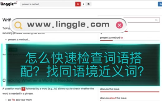 英语学习工具之一：Linggle搭配大检阅