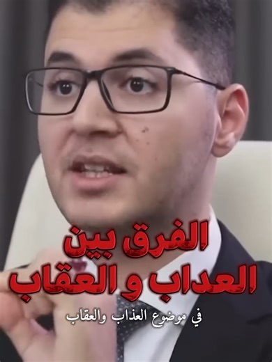 العذاب والعقاب: الفرق بين المفهومين