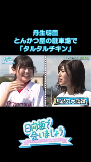 タルタルチキン🐔 #丹生明里
