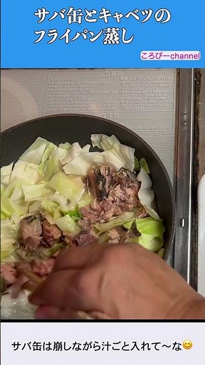 #Shorts とっても簡単！ 献立お助け！ サバ缶とキャベツのフライパン蒸し #料理 #おうちごはん #サバ缶 #キャベツ #フライパン蒸し #簡単