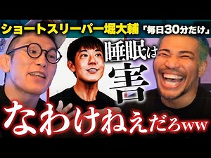 ショートスリーパー堀大輔が胡散臭い【アスリートの睡眠論】