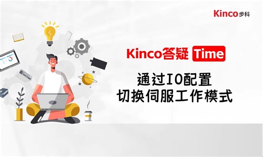 【Kinco答疑Time】通过IO配置切换伺服的工作模式