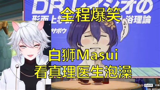 【星穹铁道/熟肉】连泡澡都这么草！Masui看「真理医生的形而上学入浴理论」这就是天才跟蠢货的差距啊 Hoyofair2024单品