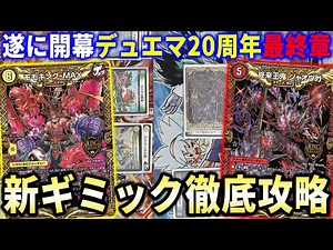 DM20周年ラストラン開始『王来MAXスタートデッキ』で学ぶ新ギミック「S-MAX進化」と「タマシード」について【デュエマ/対戦】