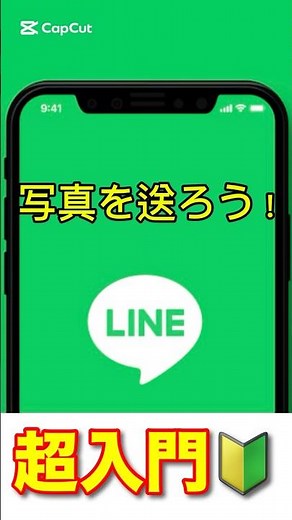 【超入門】LINEで写真を送ろう！