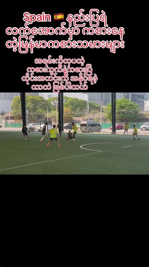 မြန်မာပြည်မှာလဲ အရမ်းထူးချွန်တဲ့ကစားသမားတွေ ရှိနေကြပါတယ် အခုလို ပြည်ပမှာ ထွက်ကစားဖို့ အခွင့်ရေးတွေ ပေါ်လာတာကြောင့် တစ်ချိန်မြန်မာအားကစားဟာ ကမ္ဘာကိုလွမ်းမိုးတောဖြစ်ပါတယ် ခုချိန်မှာဆိူရင်လဲ မြန်မာလူငယ် Villarreal အသင်းနဲ့ ထိုင်းအသင်းကစားတဲ့အချိန်မှာ မြန်မာ​လူငယ်အသင်းဟာ 7-5 ဆိုတဲ့ ရလဒ်နဲ့အနိုင်ရခဲပါတယ် နောက်ထပ်အခွင့်ရေး တစ်ကြိမ်မကြာခင် ထပ်ထာတောမှာ ဖြစ်တာကြောင့် က်ိုယ်ကဘက် ready လုပ်ထားကြပါ#foryou #foryoupage #football #footballtraining #footballacademy