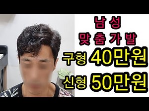 남자 맞춤가발 100%인모/구형40/신형50/당일 기성가발NO/가발가격추천