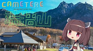 カメラかたてにテネレたび［オープンワールド瑞牆山］
