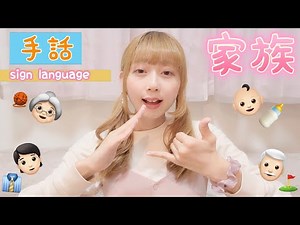 【家族の手話】父、母、祖父、祖母、兄弟、姉妹、息子、娘、夫婦、家族構成や人数など👨‍👩‍👧‍👦表せるようになる《family sign language》