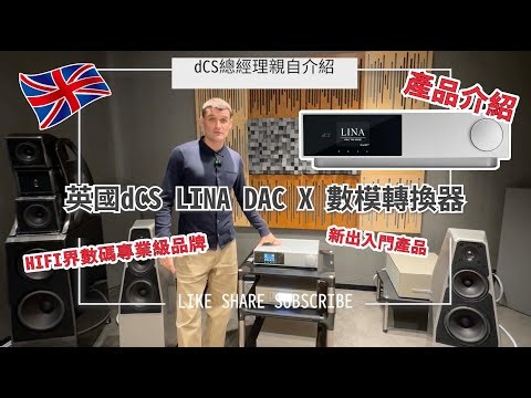 HIFI界數碼專業級｜英國品牌dCS｜最新出入門產品｜dCS總經理David Steven親自介紹 LINA DAC X 數模轉換器