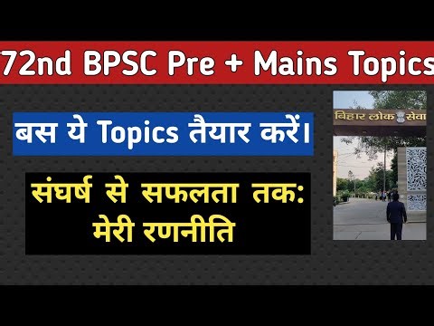72वीं BPSC PT & Mains के लिए बस ये Topics तैयार करना है।