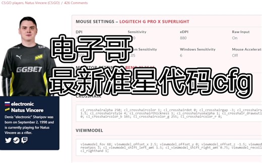 CSGO 电子哥最新准星代码和configure设置