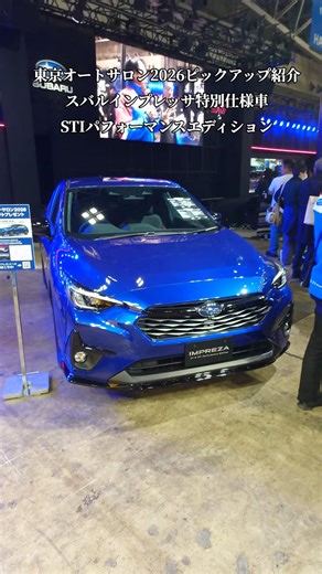 【TAS2026】東京オートサロン2026・展示車のピックアップ紹介！スバル特別仕様車「インプレッサ STI Performance Edition#shorts