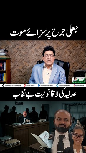 444K views · 19K reactions | جعلی جرح پر سزائے موت عدلیہ کی لاقانونیت بے نقاب #JudicialCrisis #InsideStory #JunaidSaleem #PakistanNews ##ᴛʀᴇɴᴅɪɴɢɴᴏᴡ # | Insaf Digital | Facebook