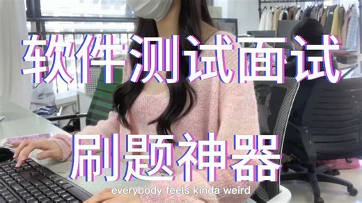 软件测试面试刷题神器【内含10000道题目】