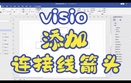 visio批量给连接线添加箭头的3种方法