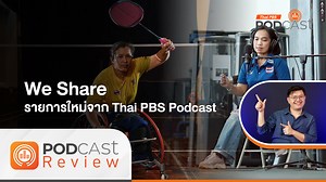 "We Share" รายการใหม่จาก Thai PBS Podcast ที่จะมาร่วมแบ่งปันเรื่องราวที่หลากหลายของผู้พิการ และบุคคลที่อยู่เบื้องหลังของผู้พิการ เพื่อเปิดมุมมองว่า 'ความพิการ' ไม่ได้ลดทอนความสามารถในการสร้างสิ่ง ๆ ใ้หกับตัวเองและผู้อื่น ฟังได้แล้ววันนี้ ทาง https://www.thaipbspodcast.com/podcast/weshare . #ThaiPBSPodcast #ThaiPBS | Thai PBS Podcast