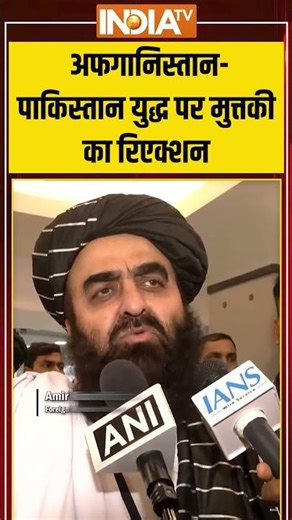 #afghanistanvspakistanwar पर #amirkhanmuttaqi का रिएक्शन #pakistan