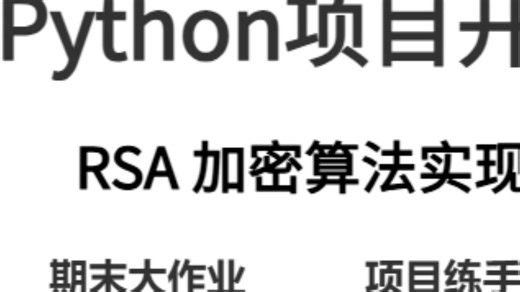 Python项目开发——7.密码学RSA 加密算法实现程序
