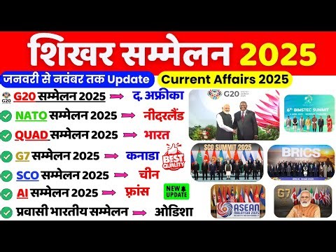 शिखर सम्मेलन 2025 | Summits 2025 Current Affairs | Important Summits 2025 | Sammelan 2025 November