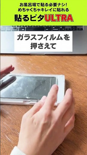 いつでもどこでもキレイに貼れる！ スマホの画面保護ガラス貼るのが苦手な方必見！ これさえあればいつでも綺麗なスマホ画面