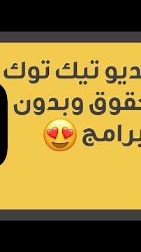 طريقة حفظ فيديو تيك توك بدون حقوق وبدون برامج 😍🔥