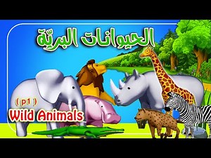 اسماء الحيوانات واصواتها للاطفال Wild animals name & sound