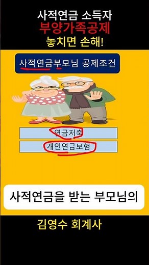 연금받는 부모님,연말정산 부양가족공제 챙기기! #연금#부양가족#연말정산