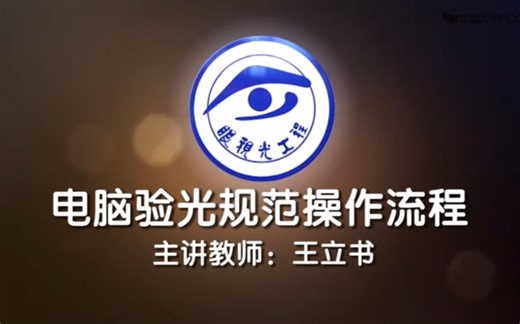 【天职大】视光核心能力临床实践/电脑验光规范操作流程