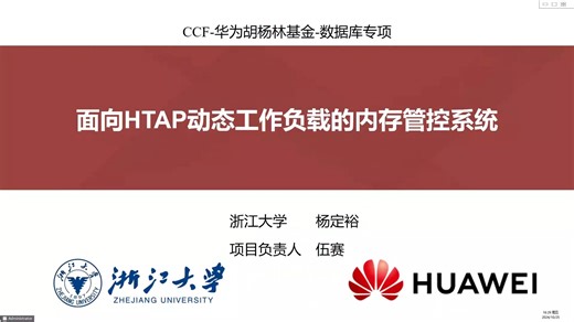 【浙江大学 杨定裕】面向HTAP动态工作负载的内存管控系统