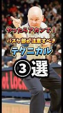 バスケ部が注意すべきテクニカルファウル③選🏀