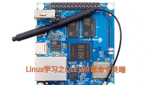 Linux学习1-3，OLED屏幕当做命令行终端并显示字符