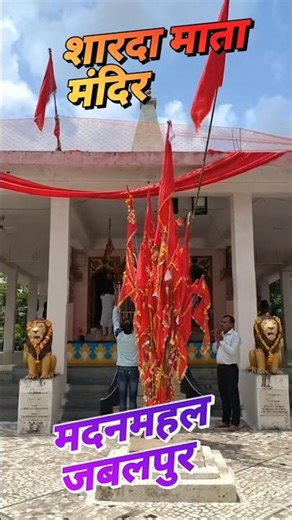 Jabalpur : 550 वर्ष प्राचीन माता शारदा मंदिर मदनमहल
