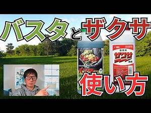 [Basta and Zaxa] Herbicides that kill weeds quickly and are effective against various weeds.