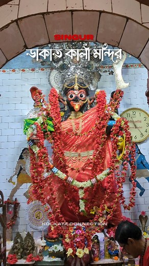 7.2K views · 1.3K reactions | সিঙ্গুর ডাকাত কালী মন্দির❤️ কলকাতা...