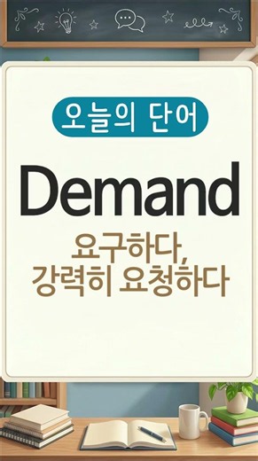 8. 영어단어 5개씩 외우기 #영어 #english #영어회화 #영어단어
