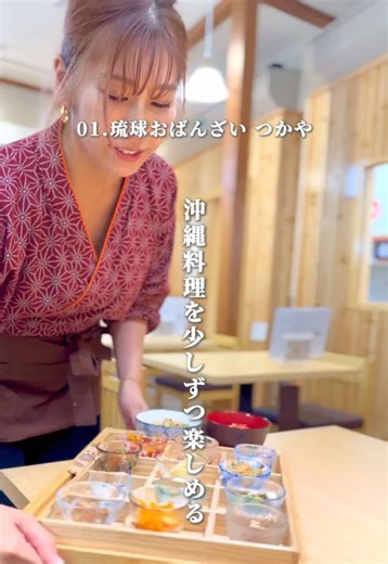 【完全保存版】神コスパランチ3選🥢✨️..詳細↓↓ ⁡ 美味しそう！行きたい！と思った方【😍】のスタンプでコメントしてね🤍 ⁡ ⁡ ハイタイ🌺 沖縄の魅力をお届けするととです！ ▶︎@toto_okinawa24 ⁡ ⁡ 最近オープンした穴場の新店も含め ランチでおすすめの3店舗を厳選😤🫶 ⁡ 保存して次のランチの参考にしてみてね🍚 ⁡ ⁡ 店舗情報 ＿＿＿＿＿＿＿＿＿＿＿＿ ⁡ 01.琉球おばんざい つかや 【住所】 沖縄県那覇市松尾2-24-8 【アクセス】 那覇空港から車で18分 【時間】 09:00-15:30/17:00-22:00 【定休日】 日曜日 【駐車場】 近隣のコインパーキング ⁡ ＿＿＿＿＿＿＿＿＿＿＿＿ ⁡ 02.うるまる食堂 【住所】 沖縄県うるま市前原270-1 【アクセス】 那覇空港から車で65分 【時間】 11:00-(不規則の為店舗アカウント要確認) 【定休日】 不定休 【駐車場】 あり ⁡ ＿＿＿＿＿＿＿＿＿＿＿＿ ⁡ 03.食堂 いずみ咲 【住所】 沖縄県那覇市泉崎2-3-5 2F 【アクセス】 那覇空港から車で16分 【時間】 11