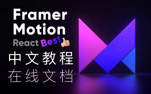 用Framer做Framer motion的中文教程网站～真是快～